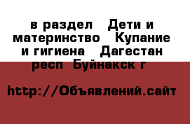  в раздел : Дети и материнство » Купание и гигиена . Дагестан респ.,Буйнакск г.